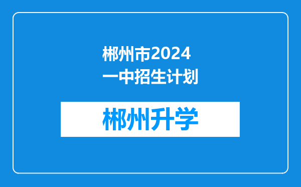 郴州市2024一中招生计划