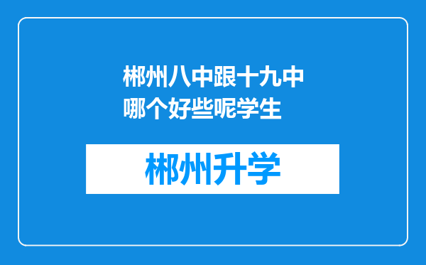 郴州八中跟十九中哪个好些呢学生