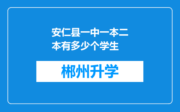 安仁县一中一本二本有多少个学生