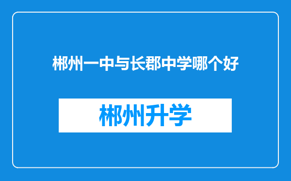 郴州一中与长郡中学哪个好