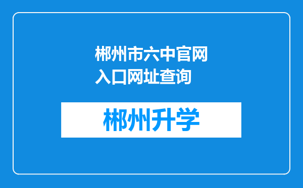 郴州市六中官网入口网址查询