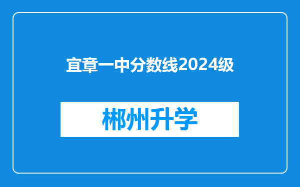 宜章一中分数线2024级