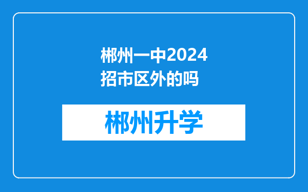 郴州一中2024招市区外的吗