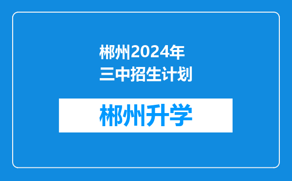 郴州2024年三中招生计划