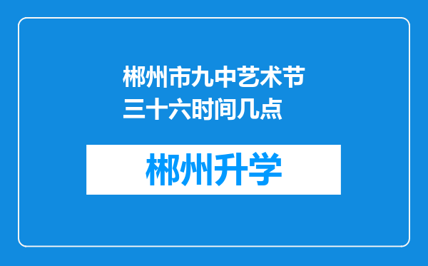 郴州市九中艺术节三十六时间几点