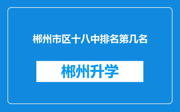 郴州市区十八中排名第几名