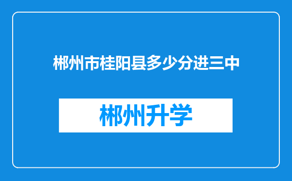 郴州市桂阳县多少分进三中