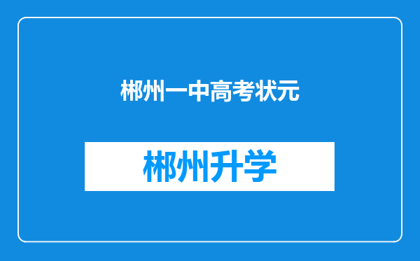 郴州一中高考状元