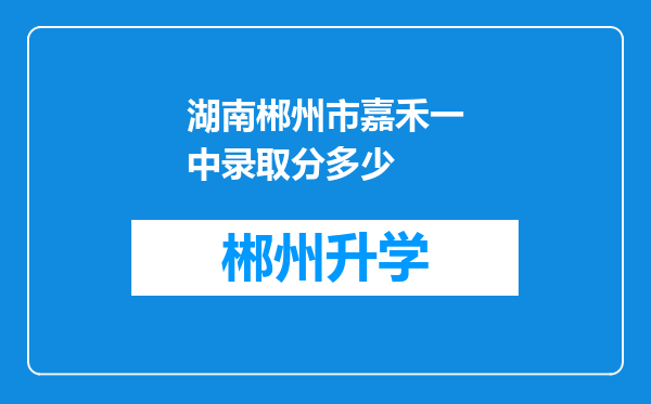 湖南郴州市嘉禾一中录取分多少