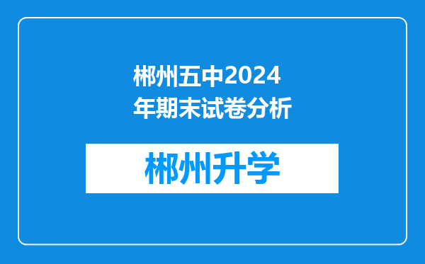 郴州五中2024年期末试卷分析