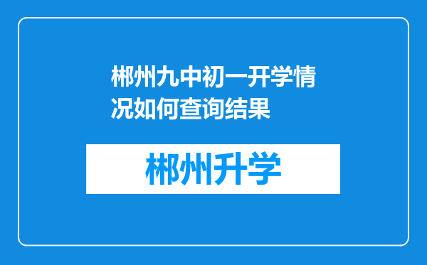 郴州九中初一开学情况如何查询结果