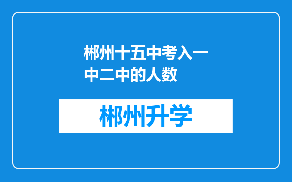 郴州十五中考入一中二中的人数