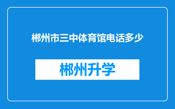 郴州市三中体育馆电话多少