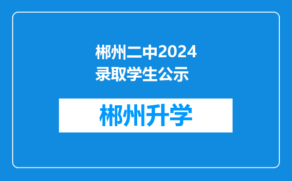 郴州二中2024录取学生公示