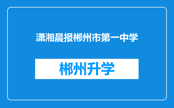 潇湘晨报郴州市第一中学