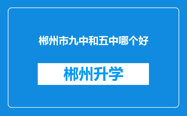 郴州市九中和五中哪个好