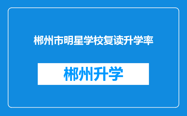 郴州市明星学校复读升学率