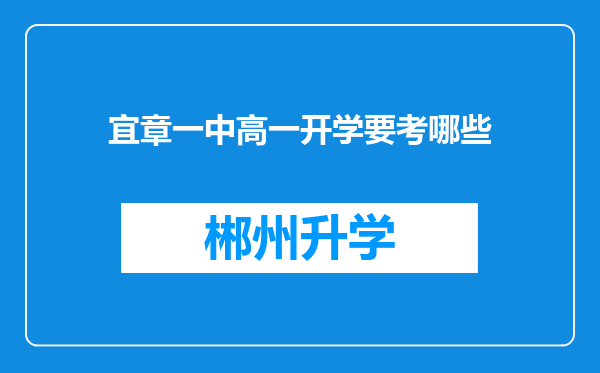 宜章一中高一开学要考哪些