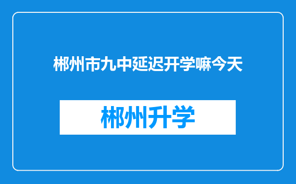 郴州市九中延迟开学嘛今天