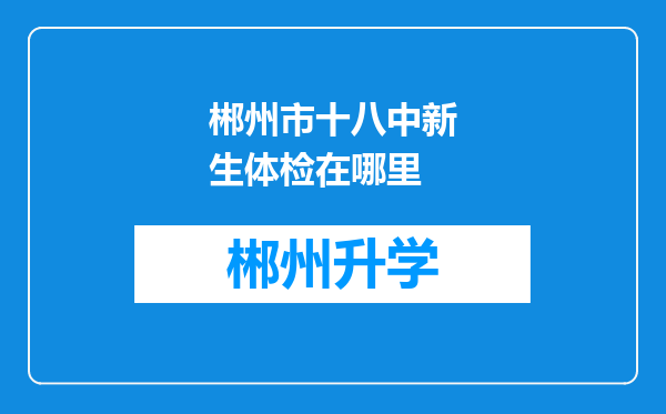 郴州市十八中新生体检在哪里