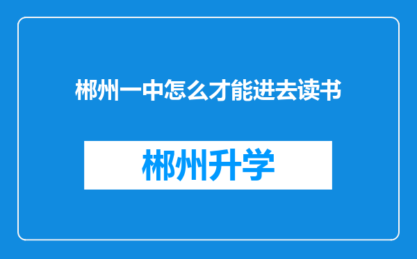 郴州一中怎么才能进去读书