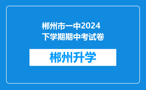 郴州市一中2024下学期期中考试卷