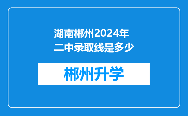 湖南郴州2024年二中录取线是多少