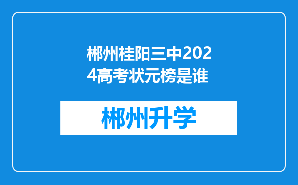 郴州桂阳三中2024高考状元榜是谁