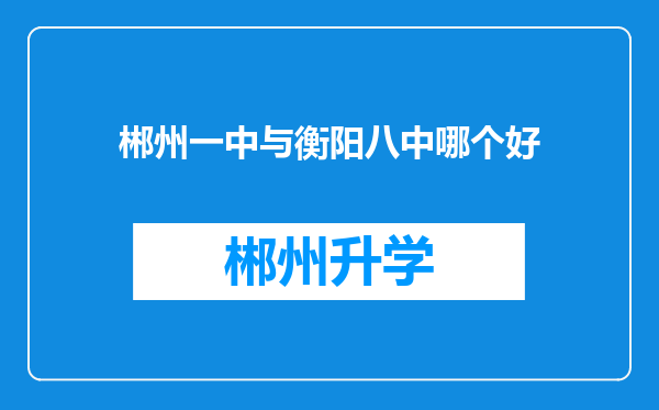 郴州一中与衡阳八中哪个好