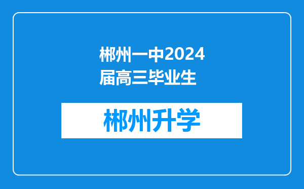 郴州一中2024届高三毕业生