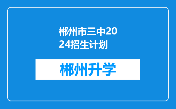 郴州市三中2024招生计划