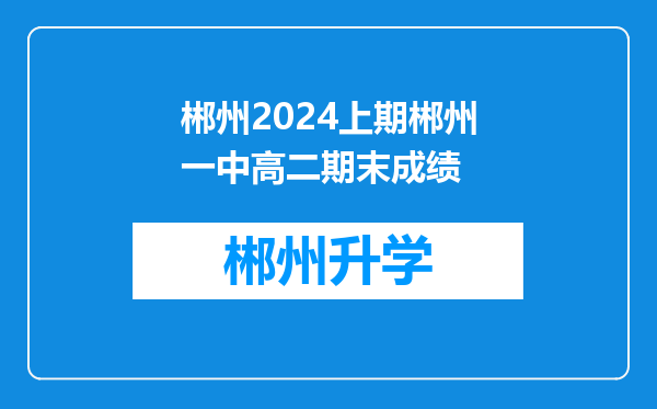 郴州2024上期郴州一中高二期末成绩