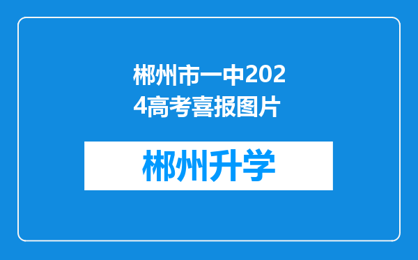 郴州市一中2024高考喜报图片