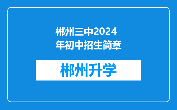 郴州三中2024年初中招生简章