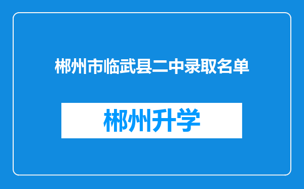 郴州市临武县二中录取名单