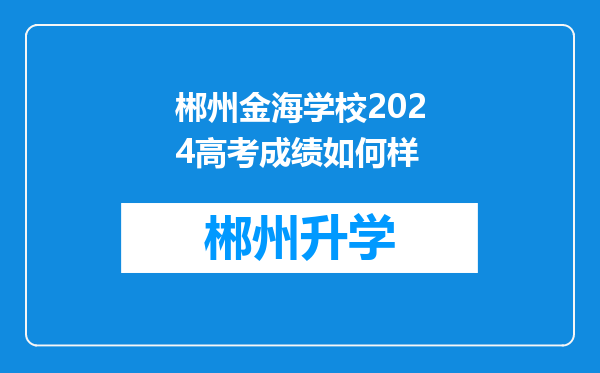 郴州金海学校2024高考成绩如何样