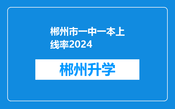 郴州市一中一本上线率2024