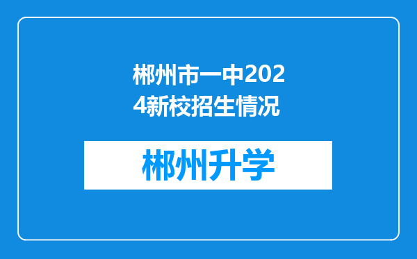 郴州市一中2024新校招生情况