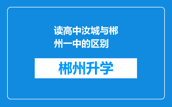 读高中汝城与郴州一中的区别