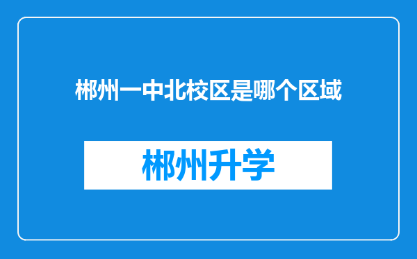 郴州一中北校区是哪个区域