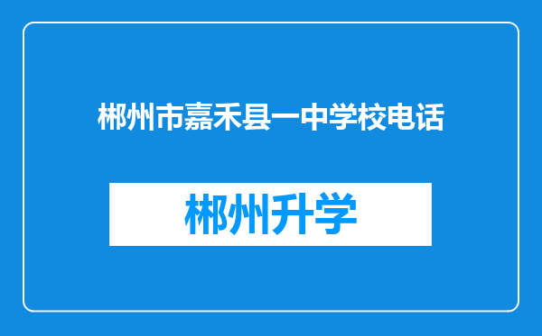 郴州市嘉禾县一中学校电话