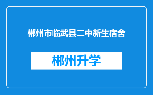 郴州市临武县二中新生宿舍