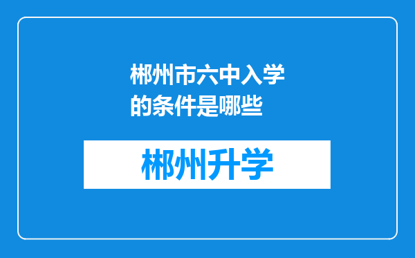 郴州市六中入学的条件是哪些