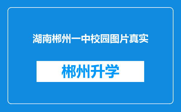 湖南郴州一中校园图片真实