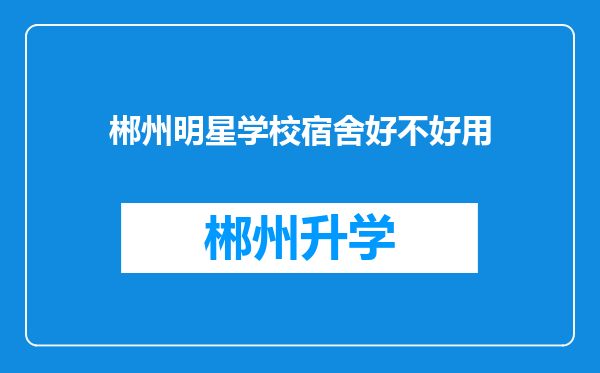 郴州明星学校宿舍好不好用