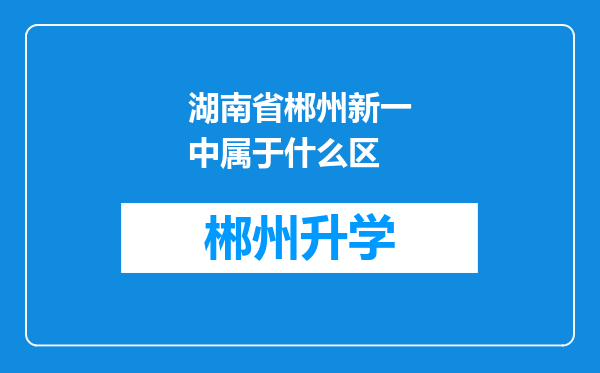 湖南省郴州新一中属于什么区