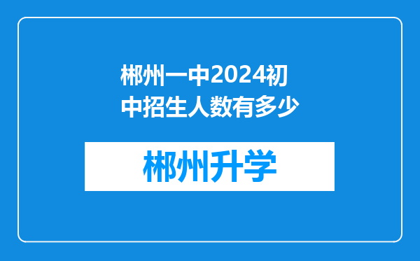 郴州一中2024初中招生人数有多少