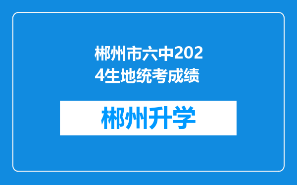 郴州市六中2024生地统考成绩