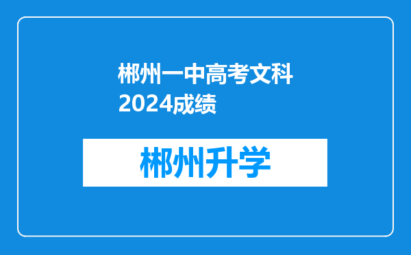 郴州一中高考文科2024成绩