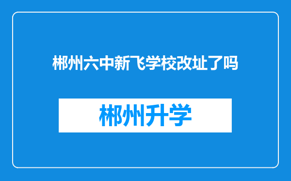 郴州六中新飞学校改址了吗